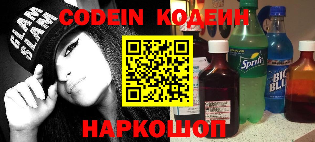 Кодеин напиток Lean (лин)  Codein Purple Drank  Сунжа  Вход с VPN 